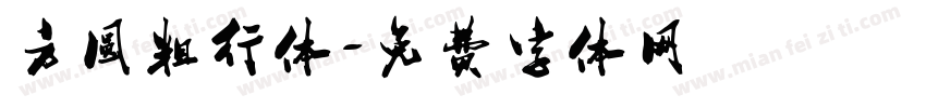 方圆粗行体字体转换