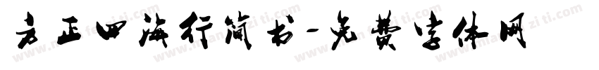 方正四海行简书字体转换