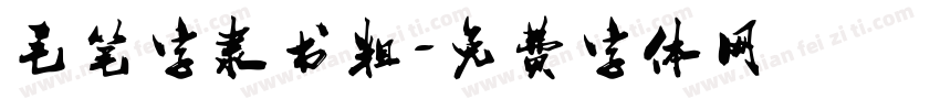 毛笔字隶书粗字体转换