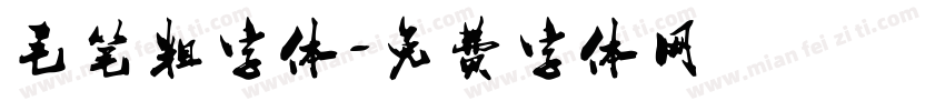 毛笔粗字体字体转换
