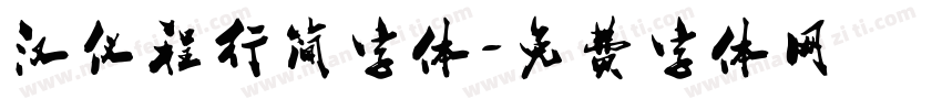 汉仪程行简字体字体转换