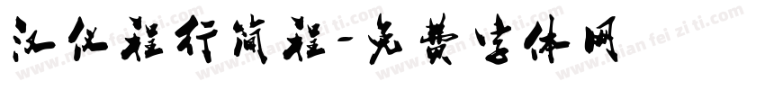 汉仪程行简程字体转换