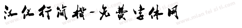 汉仪行简楷字体转换