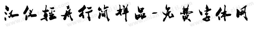 汉仪轻舟行简样品字体转换
