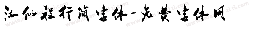 汉似程行简字体字体转换