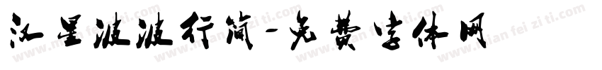 汉星波波行简字体转换