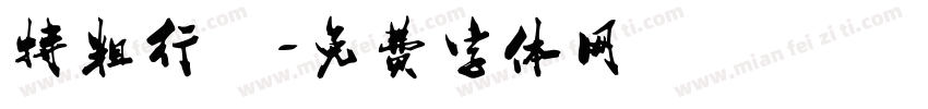 特粗行堦字体转换
