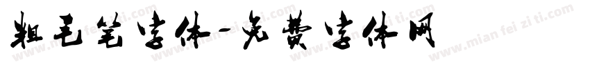 粗毛笔字体字体转换