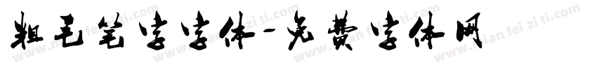 粗毛笔字字体字体转换