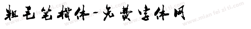 粗毛笔楷体字体转换