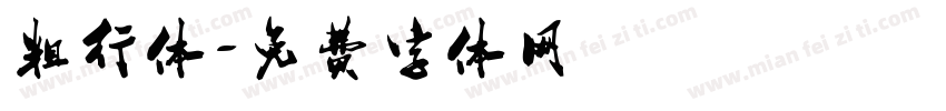 粗行体字体转换
