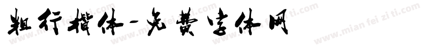 粗行楷体字体转换