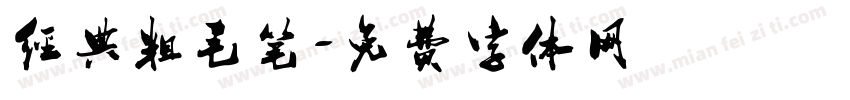 经典粗毛笔字体转换