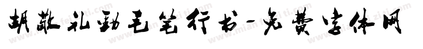 胡敬礼劲毛笔行书字体转换