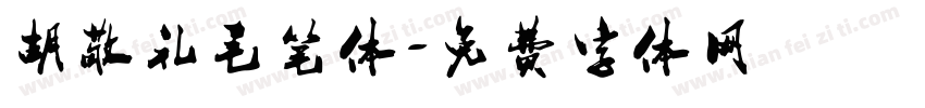 胡敬礼毛笔体字体转换