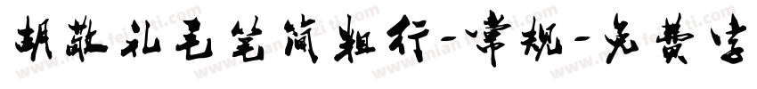胡敬礼毛笔简粗行-常规字体转换