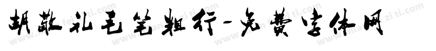胡敬礼毛笔粗行字体转换