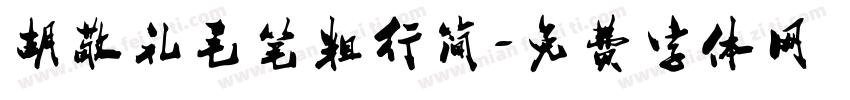 胡敬礼毛笔粗行简字体转换