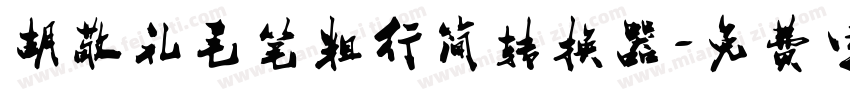 胡敬礼毛笔粗行简转换器字体转换