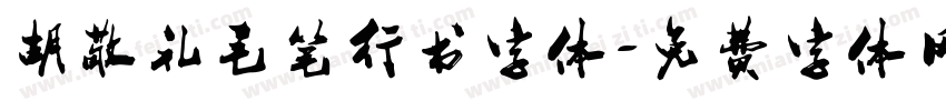 胡敬礼毛笔行书字体字体转换