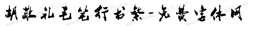 胡敬礼毛笔行书繁字体转换