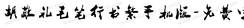 胡敬礼毛笔行书繁手机版字体转换
