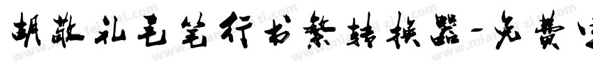 胡敬礼毛笔行书繁转换器字体转换