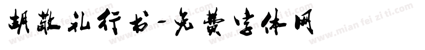 胡敬礼行书字体转换