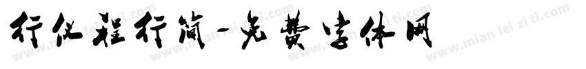 行仪程行简字体转换