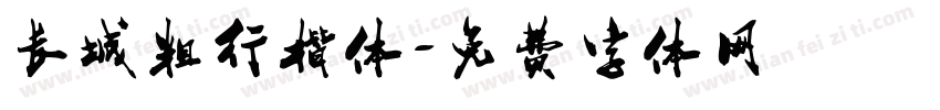 长城粗行楷体字体转换