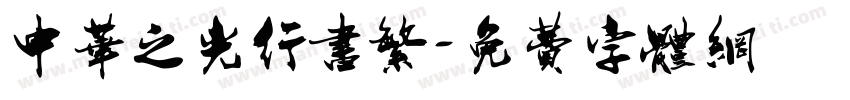 中华之光行书繁字体转换
