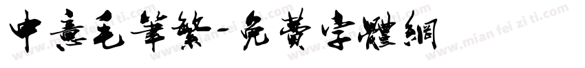 中意毛笔繁字体转换