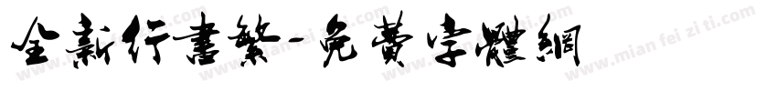 全新行书繁字体转换