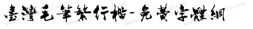 台湾毛笔繁行楷字体转换