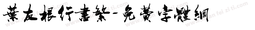叶友根行书繁字体转换