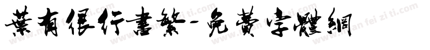 叶有很行书繁字体转换