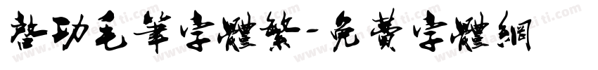 启功毛笔字体繁字体转换