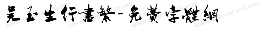 吴玉生行书繁字体转换