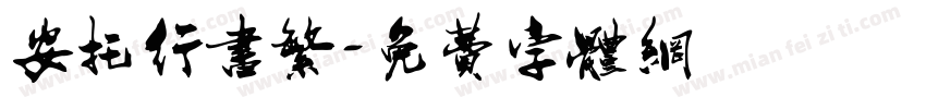 安托行书繁字体转换