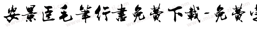 安景臣毛笔行书免费下载字体转换