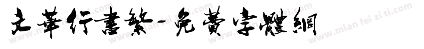文华行书繁字体转换