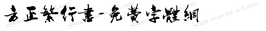 方正繁行书字体转换