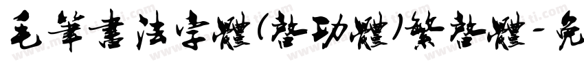 毛笔书法字体(启功体)繁启体字体转换
