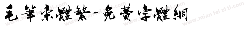 毛笔宋体繁字体转换