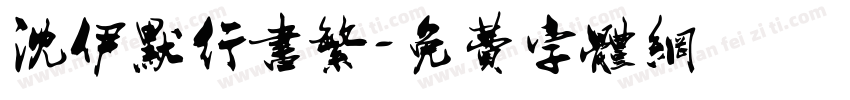 沈伊默行书繁字体转换