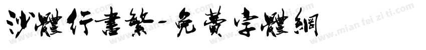 沙体行书繁字体转换