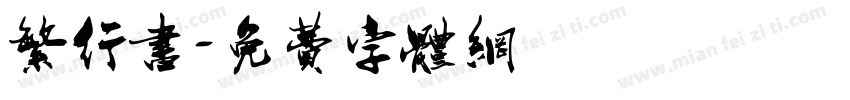 繁行书字体转换