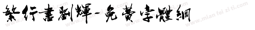 繁行书刘辉字体转换