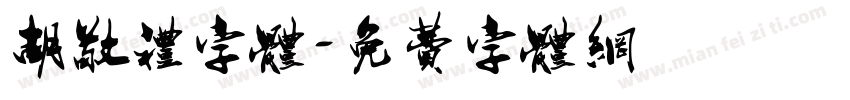 胡敬礼字体字体转换