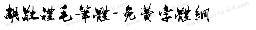 胡敬礼毛笔体字体转换